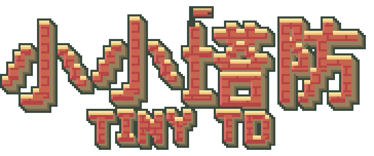 小小塔防 Tiny TD